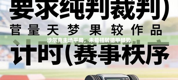 沙尔克主场平局，未能扭转德甲颓势