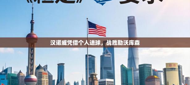 汉诺威凭借个人进球，战胜勒沃库森