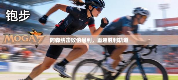 阿森纳击败伯恩利，重返胜利轨道