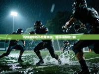 利物浦客场小胜埃弗顿，继续领跑积分榜