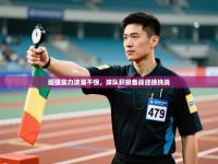 超强实力波澜不惊，球队积极备战迎接挑战