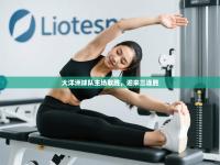 大洋洲球队主场取胜，迎来三连胜