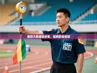 里昂大胜成功逆袭，强势跻身前四