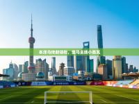 本泽马传射领衔，皇马主场小胜瓦