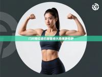 门兴格拉德巴赫客场大胜佛罗伦萨