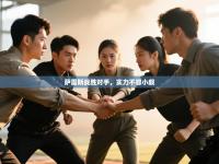 萨雷斯战胜对手，实力不容小觑