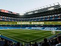 本泽马传射领衔，皇马主场小胜瓦