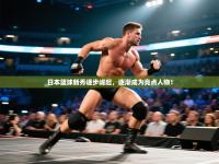 日本篮球新秀逐步崛起，逐渐成为亮点人物！