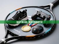 猛龙不敌火箭，西亚卡姆跌宕不定