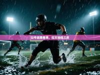 公牛战胜老鹰，拉文独得三双