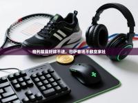 格列兹曼好球不进，巴萨客场不敌皇家社