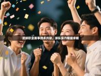 足球职业赛事技术升级，球队实力精益求精