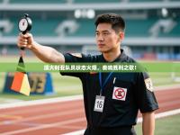 澳大利亚队员状态火爆，奏响胜利之歌！