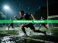 法兰克福迎战马德里竞技，谁能占尽先机？