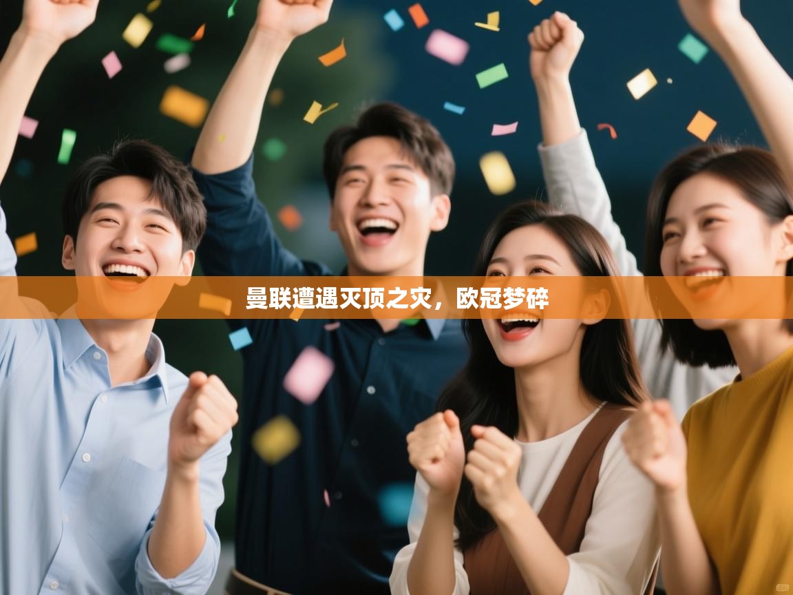 曼联遭遇灭顶之灾,欧冠梦碎 第1张