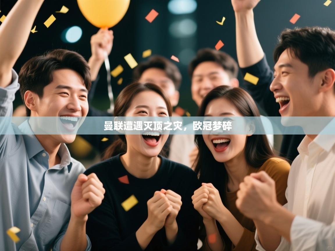 曼联遭遇灭顶之灾,欧冠梦碎 第2张