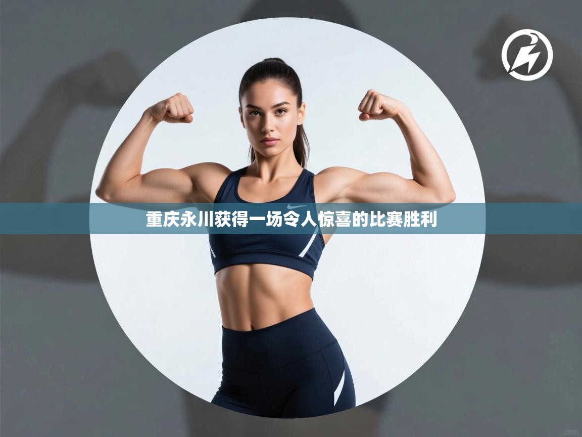 重庆永川获得一场令人惊喜的比赛胜利  第1张