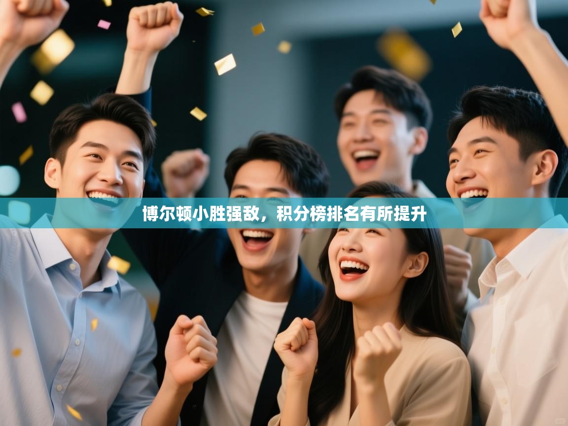 博尔顿小胜强敌,积分榜排名有所提升 第1张