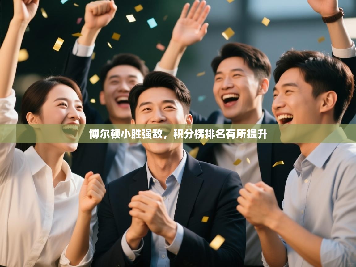 博尔顿小胜强敌,积分榜排名有所提升 第2张