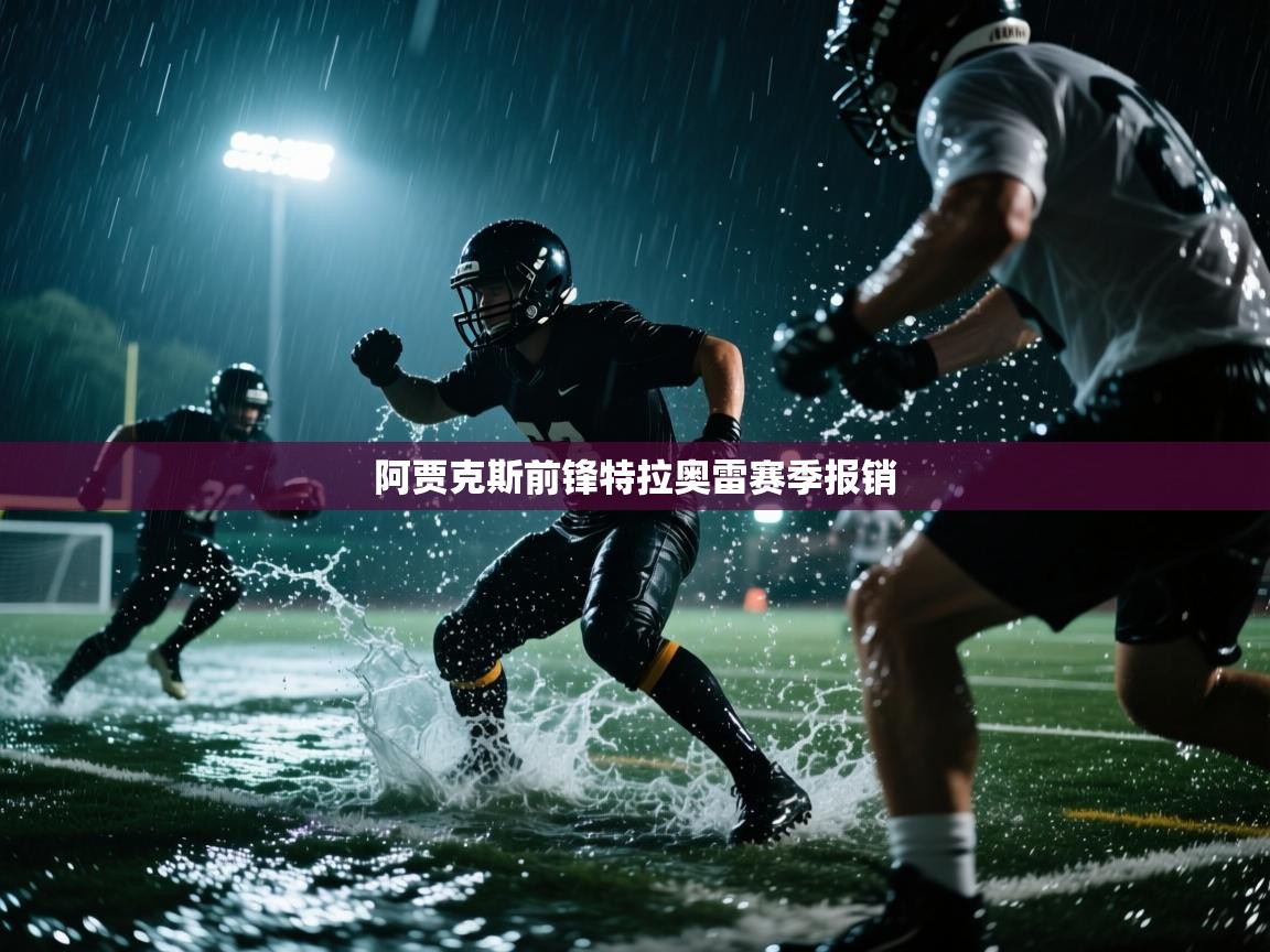 阿贾克斯前锋特拉奥雷赛季报销 第1张