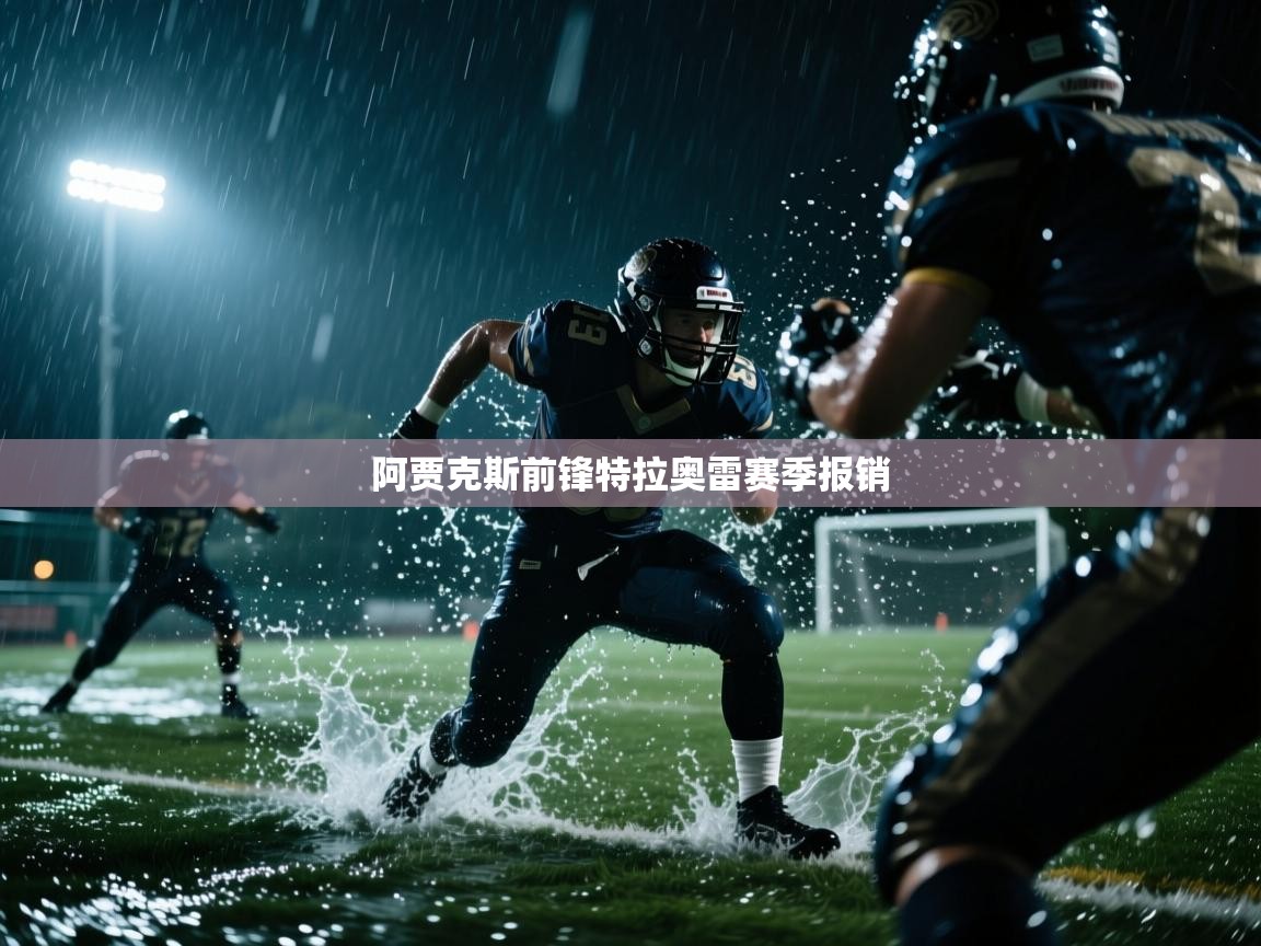 阿贾克斯前锋特拉奥雷赛季报销 第2张