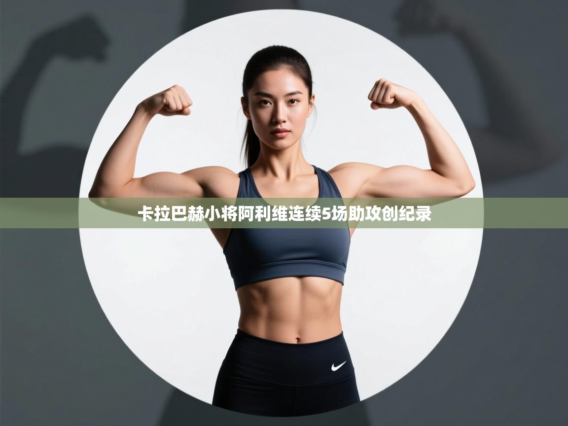 卡拉巴赫小将阿利维连续5场助攻创纪录 第1张