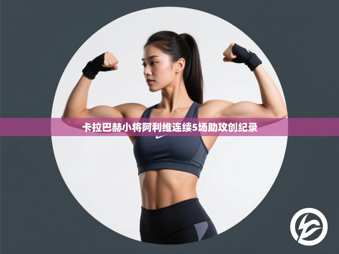 卡拉巴赫小将阿利维连续5场助攻创纪录 第2张