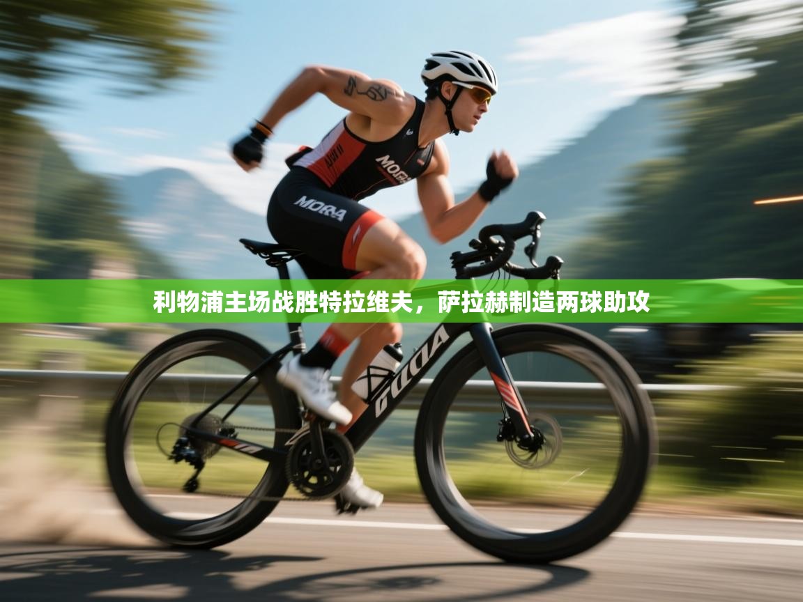 利物浦主场战胜特拉维夫，萨拉赫制造两球助攻  第1张