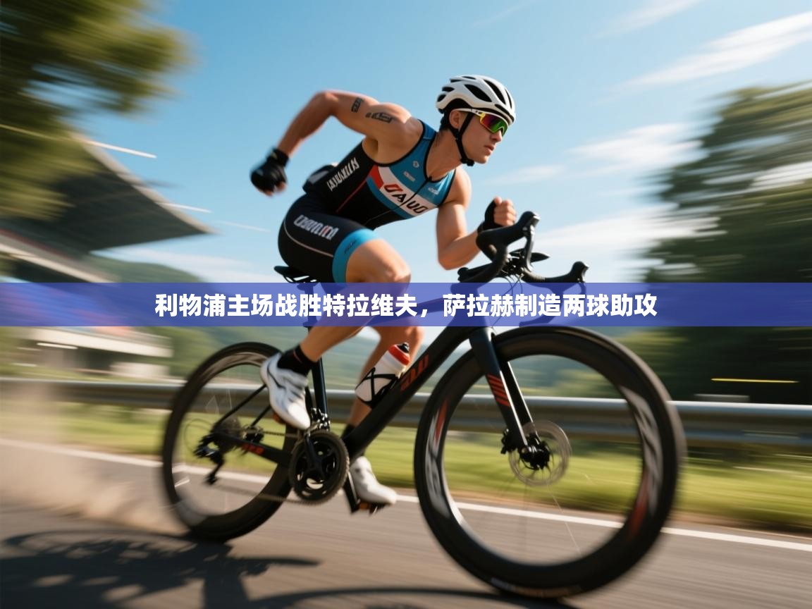 利物浦主场战胜特拉维夫，萨拉赫制造两球助攻  第2张