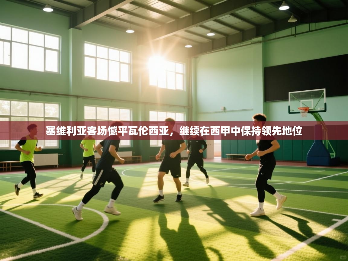 塞维利亚客场憾平瓦伦西亚，继续在西甲中保持领先地位  第1张