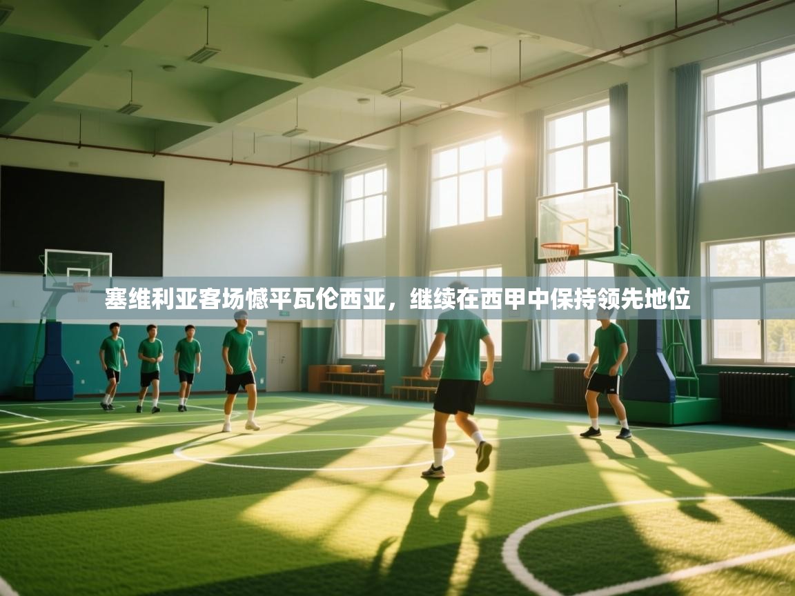 塞维利亚客场憾平瓦伦西亚，继续在西甲中保持领先地位  第2张