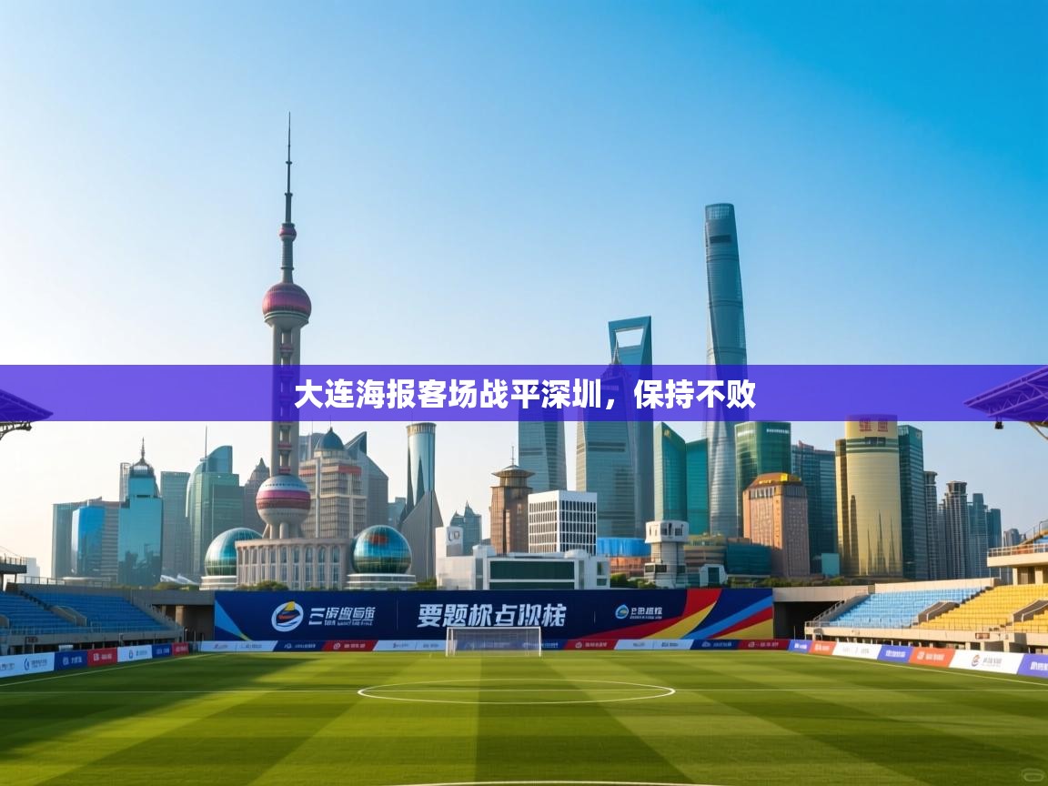 大连海报客场战平深圳，保持不败  第1张