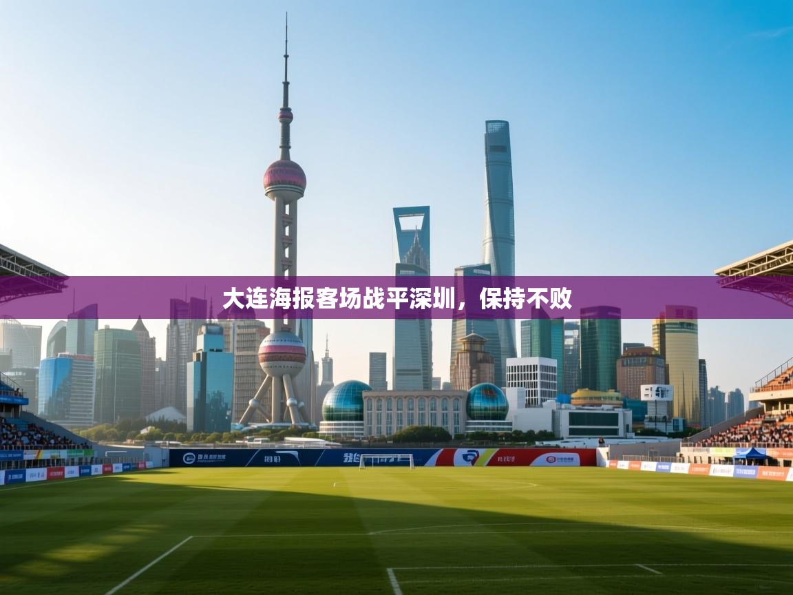 大连海报客场战平深圳，保持不败  第2张