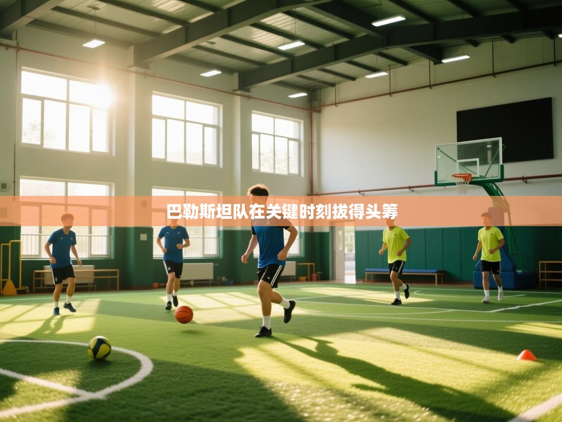 巴勒斯坦队在关键时刻拔得头筹  第1张