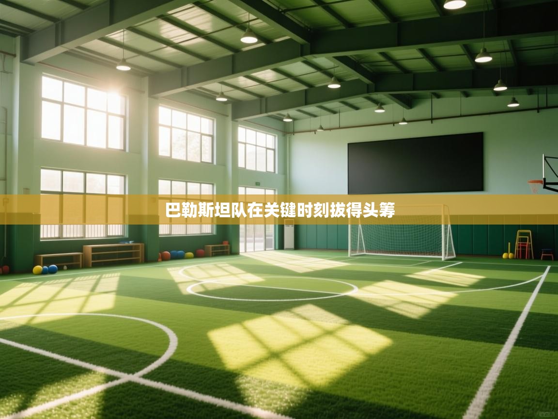 巴勒斯坦队在关键时刻拔得头筹  第2张