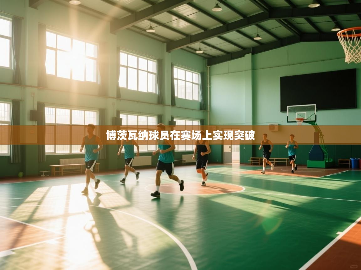 博茨瓦纳球员在赛场上实现突破  第1张