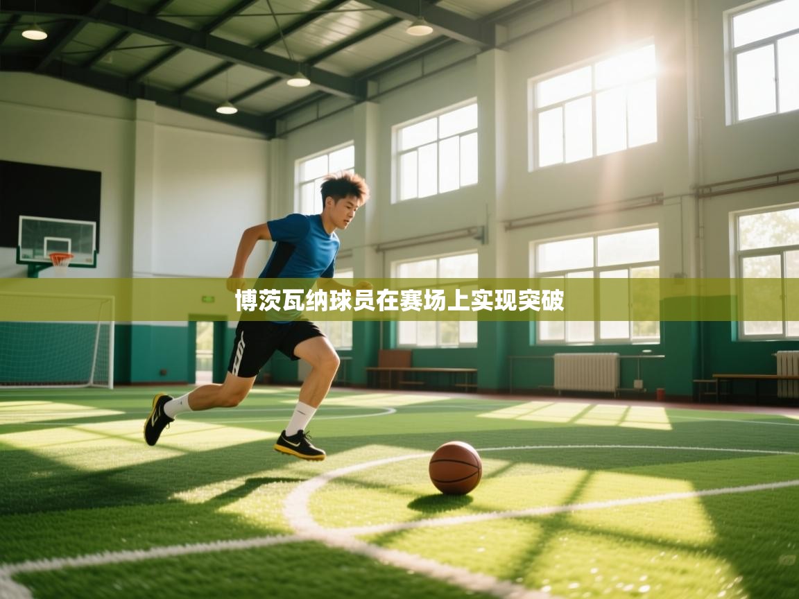 博茨瓦纳球员在赛场上实现突破  第2张