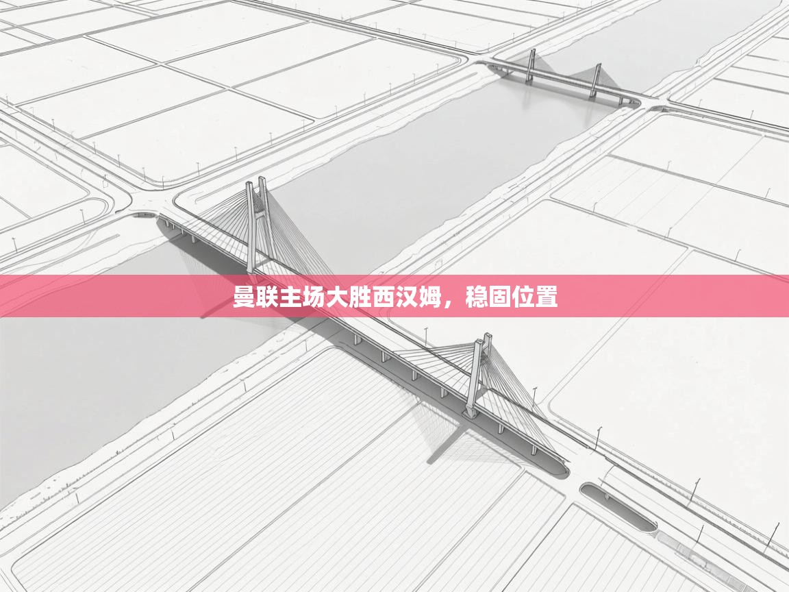 曼联主场大胜西汉姆，稳固位置  第1张