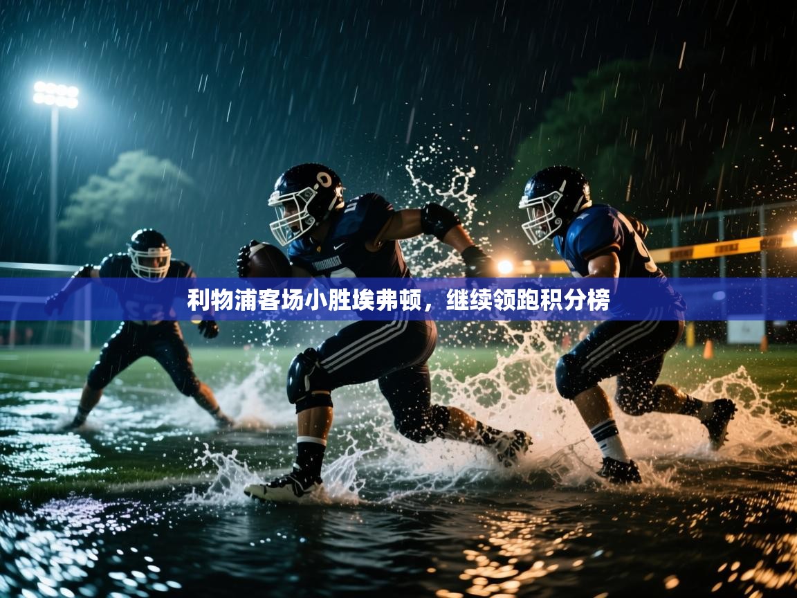 利物浦客场小胜埃弗顿，继续领跑积分榜  第2张