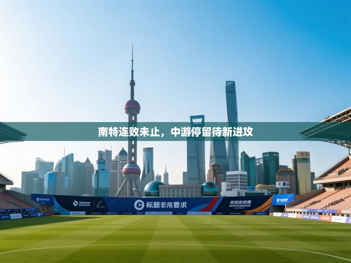 南特连败未止，中游停留待新进攻  第1张