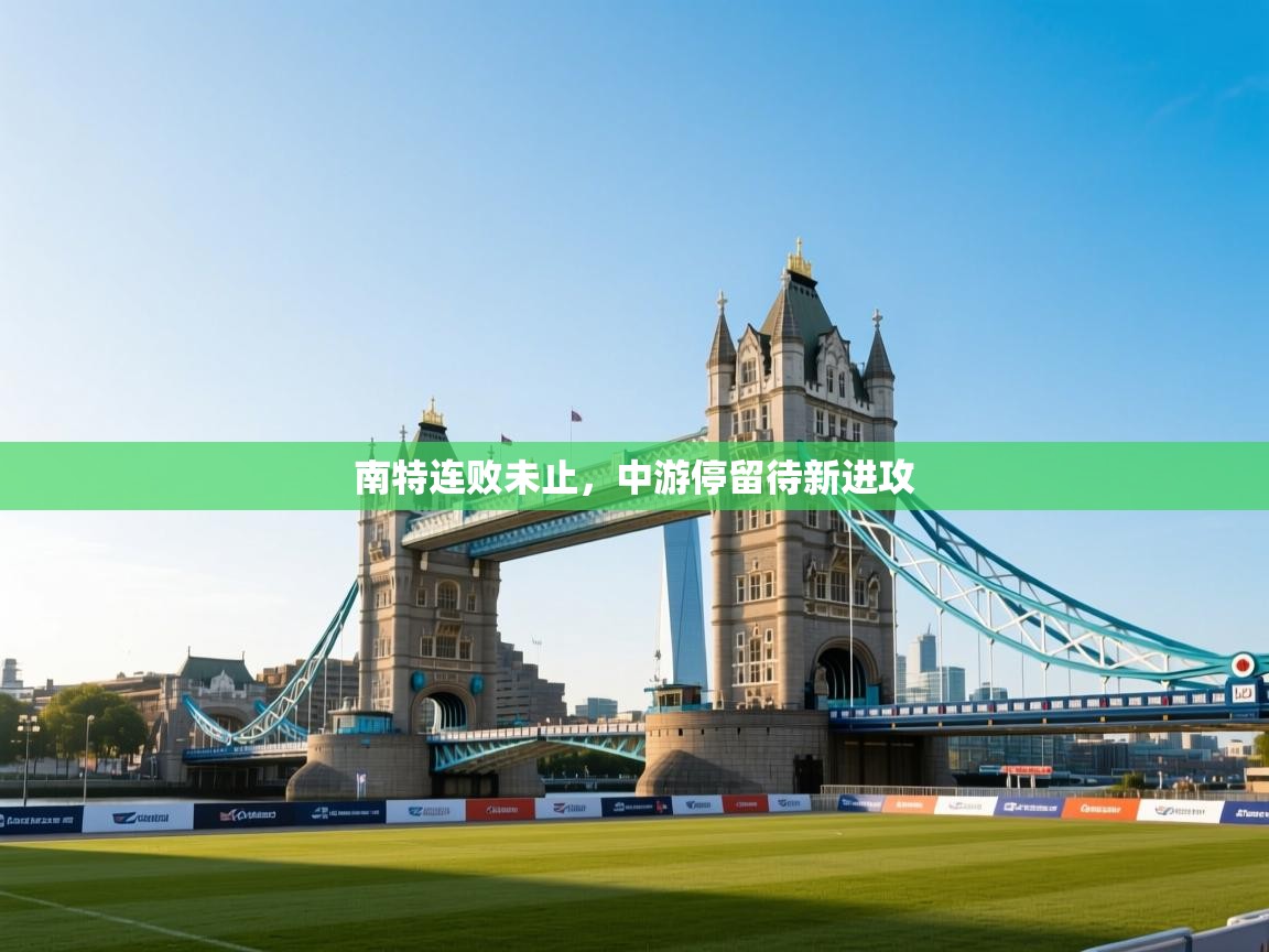 南特连败未止，中游停留待新进攻  第2张