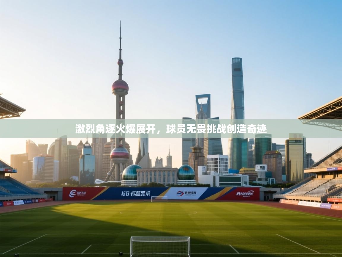 激烈角逐火爆展开，球员无畏挑战创造奇迹  第1张