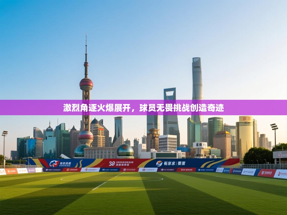 激烈角逐火爆展开，球员无畏挑战创造奇迹  第2张