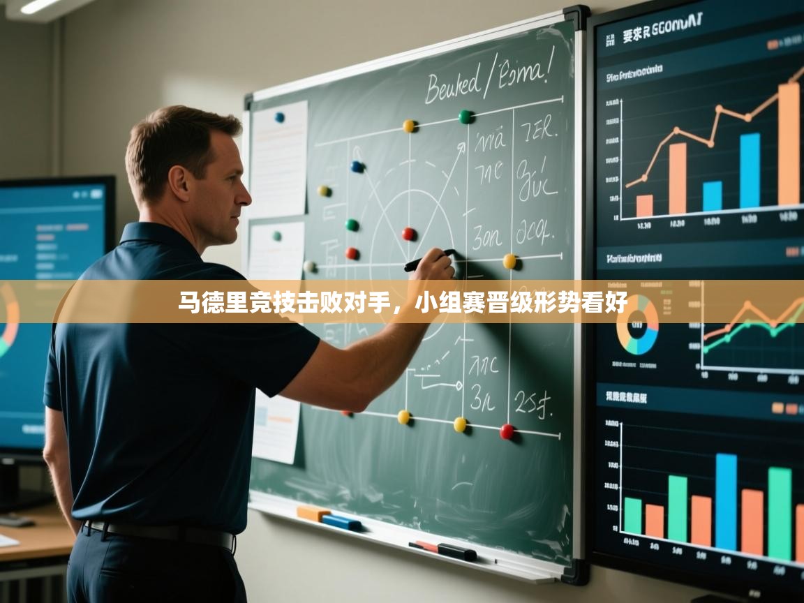 马德里竞技击败对手，小组赛晋级形势看好  第2张