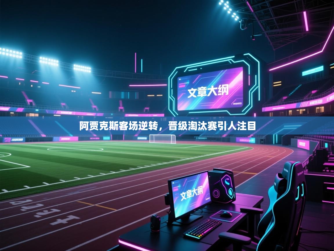 阿贾克斯客场逆转，晋级淘汰赛引人注目  第1张