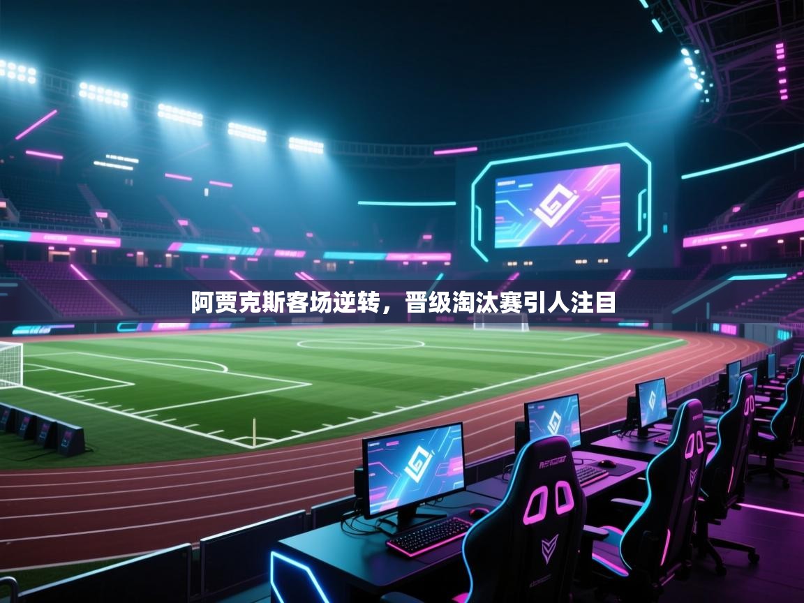 阿贾克斯客场逆转，晋级淘汰赛引人注目  第2张