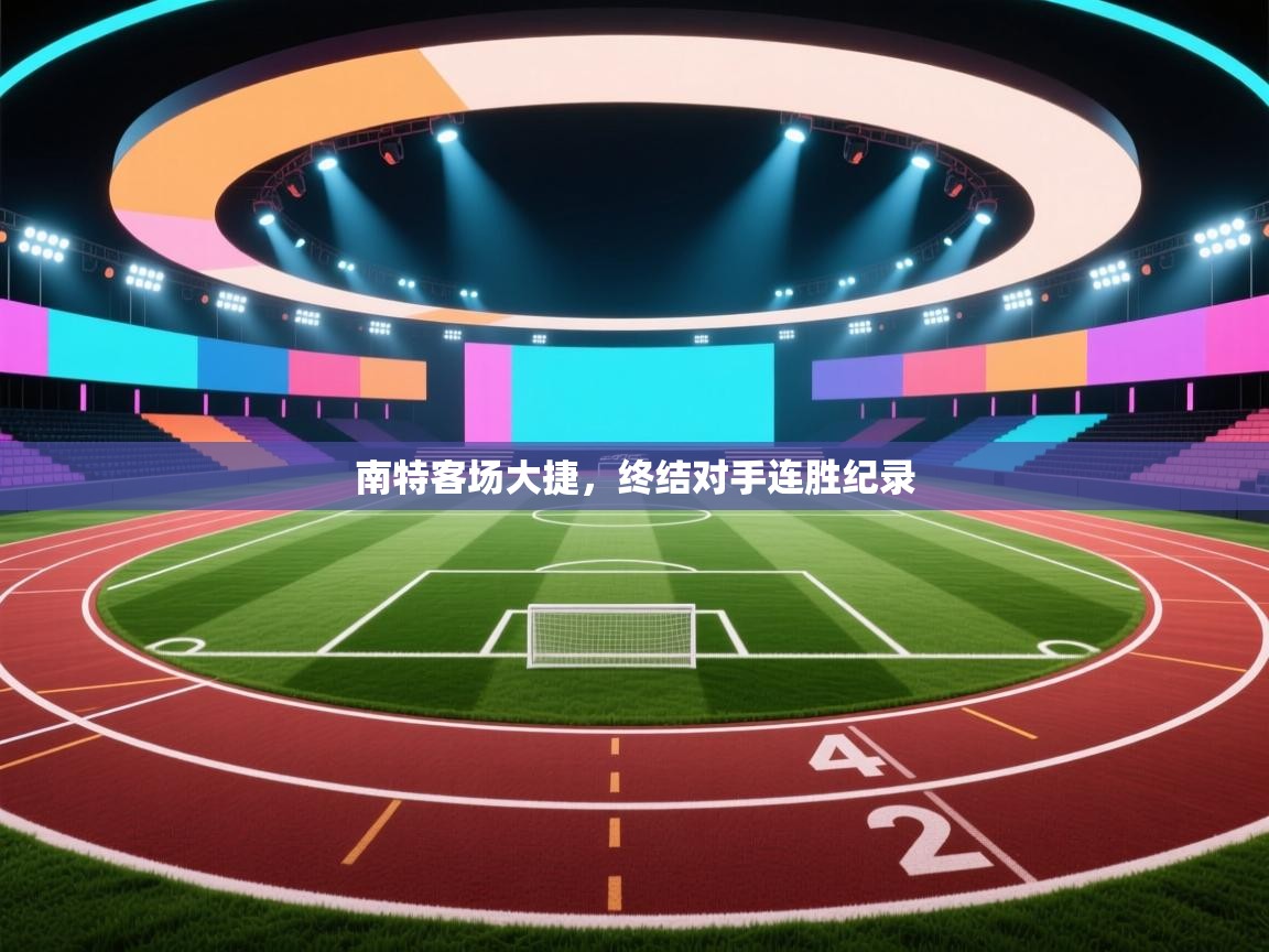 南特客场大捷，终结对手连胜纪录  第2张