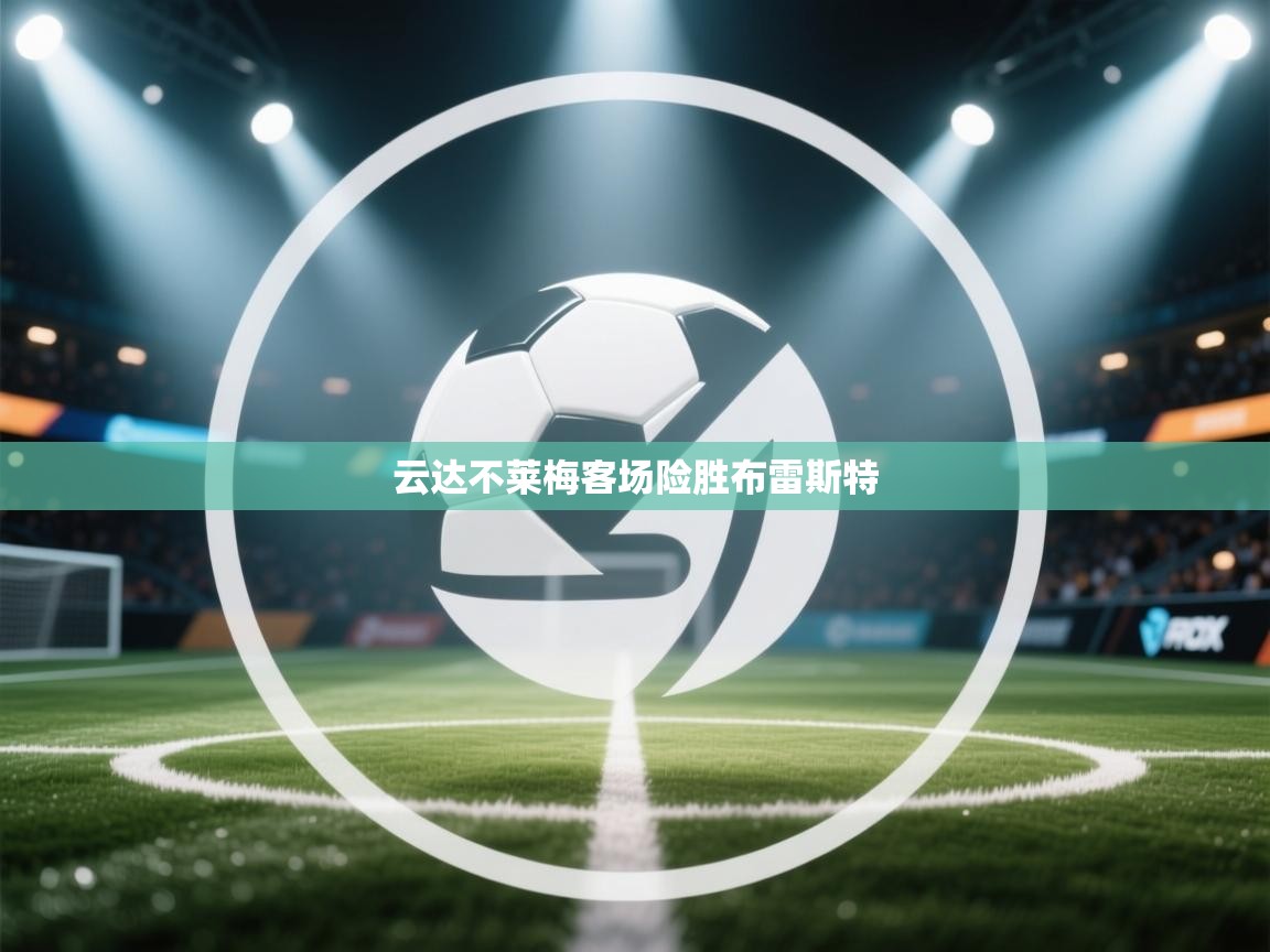云达不莱梅客场险胜布雷斯特  第1张