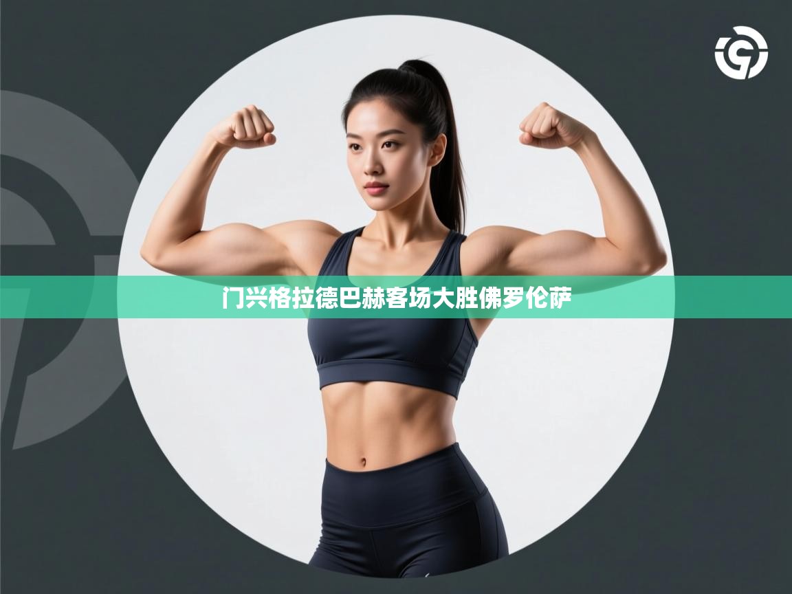 门兴格拉德巴赫客场大胜佛罗伦萨  第1张