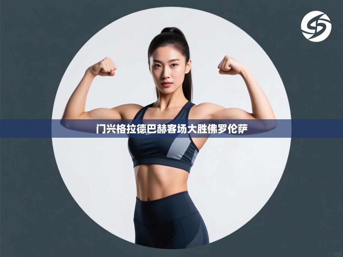 门兴格拉德巴赫客场大胜佛罗伦萨  第2张